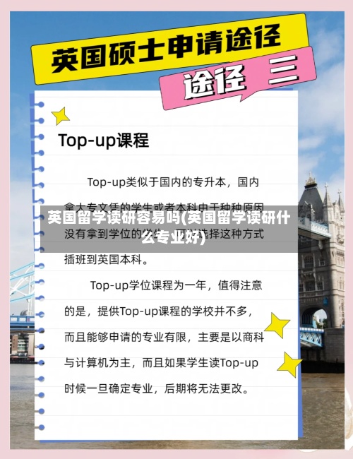 英国留学读研容易吗(英国留学读研什么专业好)