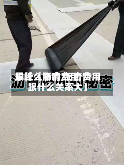最近【沥青费用
跟什么影响,沥青费用
跟什么关系大】