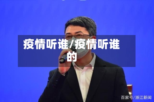 疫情听谁/疫情听谁的-第2张图片