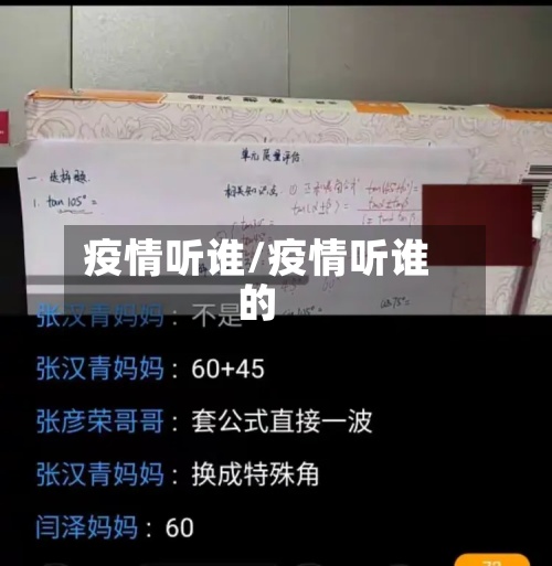疫情听谁/疫情听谁的