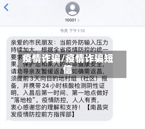 疫情诈骗/疫情诈骗短信
