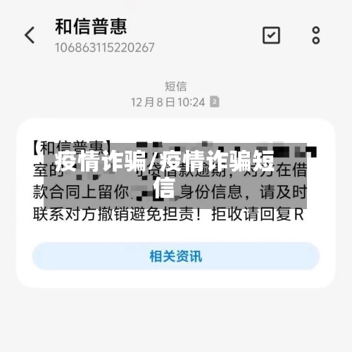 疫情诈骗/疫情诈骗短信-第2张图片