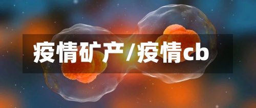 疫情矿产/疫情cb