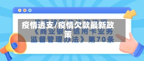疫情透支/疫情欠款最新政策