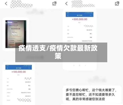 疫情透支/疫情欠款最新政策-第2张图片