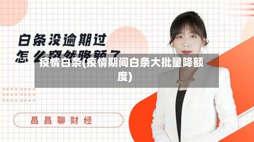 疫情白条(疫情期间白条大批量降额度)-第2张图片