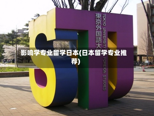 影响学专业留学日本(日本留学专业推荐)-第3张图片