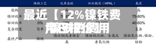 最近【12%镍铁费用
,镍铁的费用
今日报价】