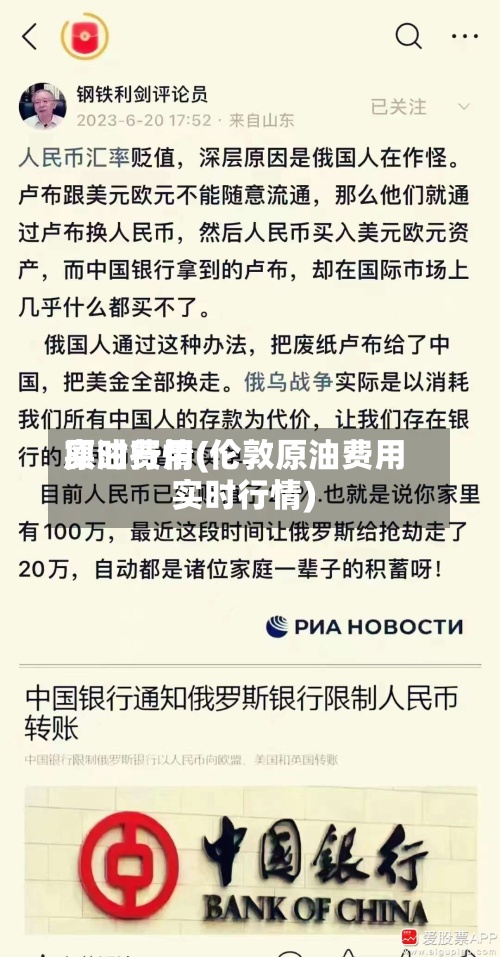 原油费用
实时行情(伦敦原油费用
实时行情)