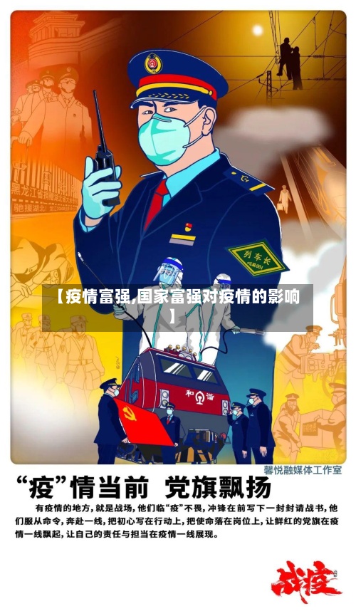 【疫情富强,国家富强对疫情的影响】-第2张图片