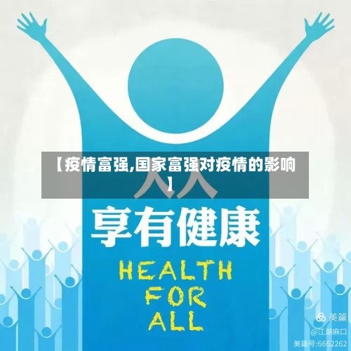【疫情富强,国家富强对疫情的影响】
