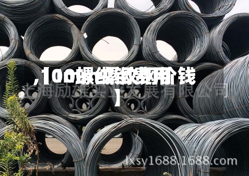 【10螺纹钢费用
,10mm螺纹钢价钱】