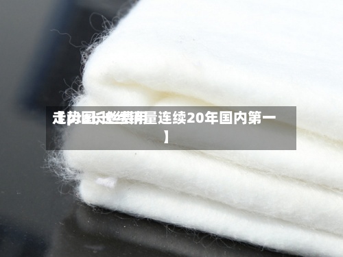 【pta长丝费用
走势图,长丝销量连续20年国内第一】-第2张图片