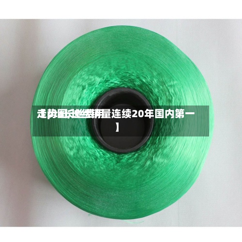 【pta长丝费用
走势图,长丝销量连续20年国内第一】