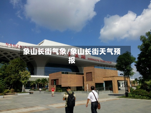 象山长街气象/象山长街天气预报
