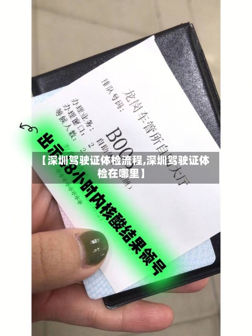 【深圳驾驶证体检流程,深圳驾驶证体检在哪里】-第3张图片