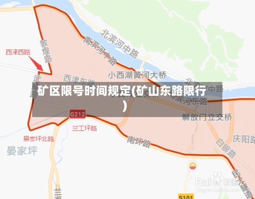 矿区限号时间规定(矿山东路限行)