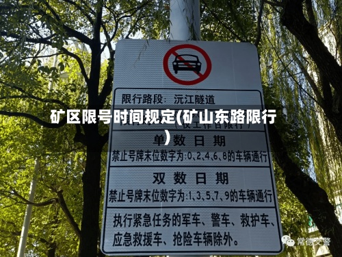 矿区限号时间规定(矿山东路限行)-第2张图片