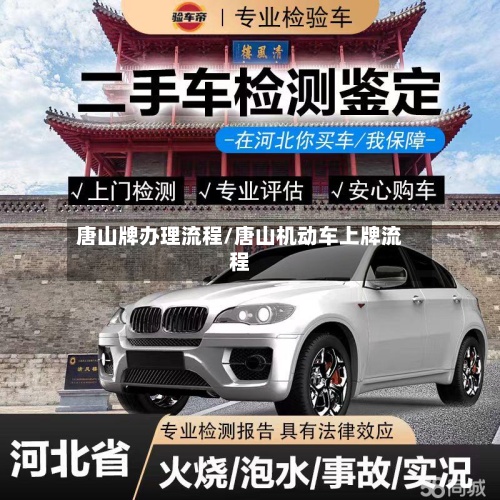 唐山牌办理流程/唐山机动车上牌流程