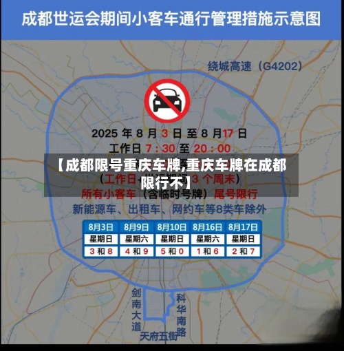 【成都限号重庆车牌,重庆车牌在成都限行不】