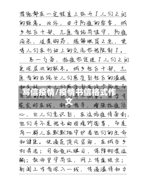 写信疫情/疫情书信格式作文