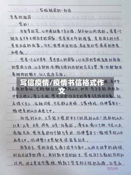 写信疫情/疫情书信格式作文-第2张图片