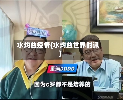 水均益疫情(水均益世界时讯)