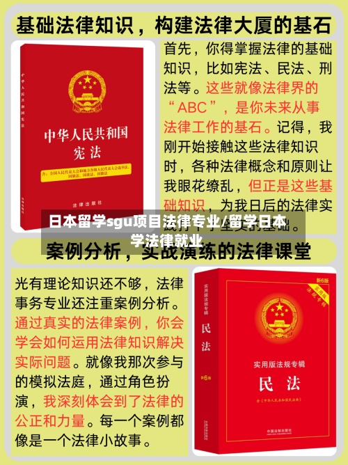 日本留学sgu项目法律专业/留学日本学法律就业