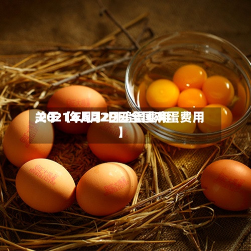 关于【6月22日鸡蛋费用,2021年6月29日全国鸡蛋费用】-第3张图片