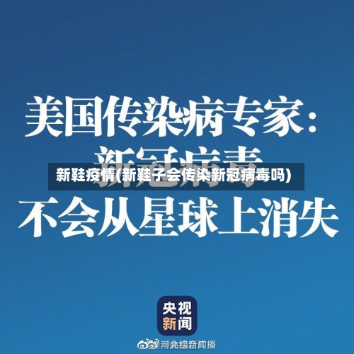 新鞋疫情(新鞋子会传染新冠病毒吗)