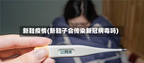 新鞋疫情(新鞋子会传染新冠病毒吗)-第3张图片