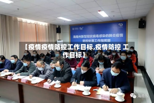 【疫情疫情防控工作目标,疫情防控 工作目标】