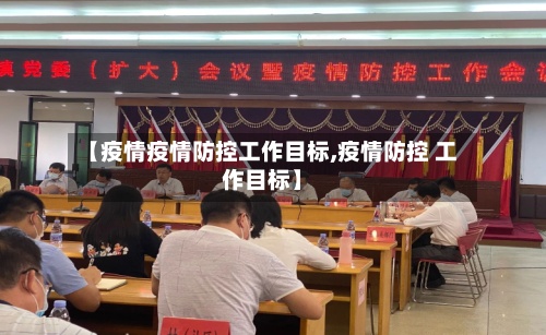 【疫情疫情防控工作目标,疫情防控 工作目标】-第3张图片