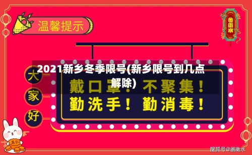 2021新乡冬季限号(新乡限号到几点解除)