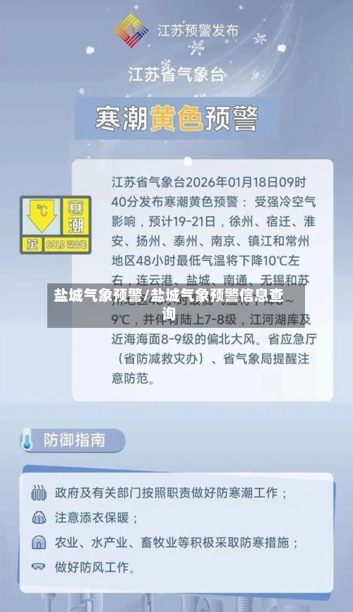 盐城气象预警/盐城气象预警信息查询