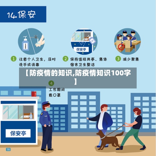 【防疫情的知识,防疫情知识100字】