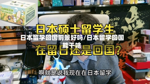 日本留学回国前景好吗/日本留学回国能干啥-第3张图片