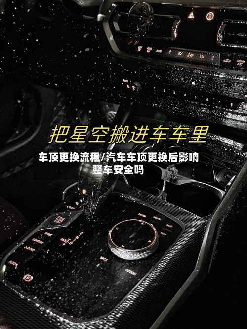 车顶更换流程/汽车车顶更换后影响整车安全吗-第3张图片
