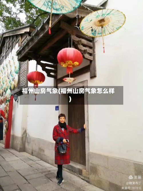 福州山房气象(福州山房气象怎么样)-第2张图片