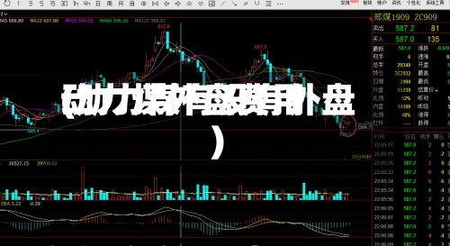 动力煤外盘费用
(动力煤有没有外盘)-第2张图片