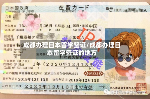 成都办理日本留学签证/成都办理日本留学签证的地方-第2张图片