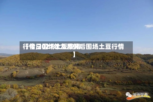 【今日围场土豆费用
行情,2021年九月份后围场土豆行情】