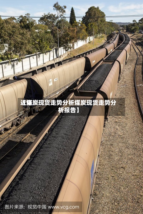 近来【煤炭现货走势分析煤炭现货走势分析报告】-第2张图片