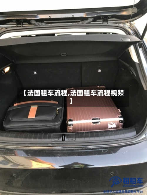 【法国租车流程,法国租车流程视频】-第2张图片
