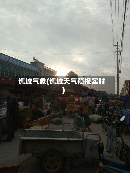 谯城气象(谯城天气预报实时)