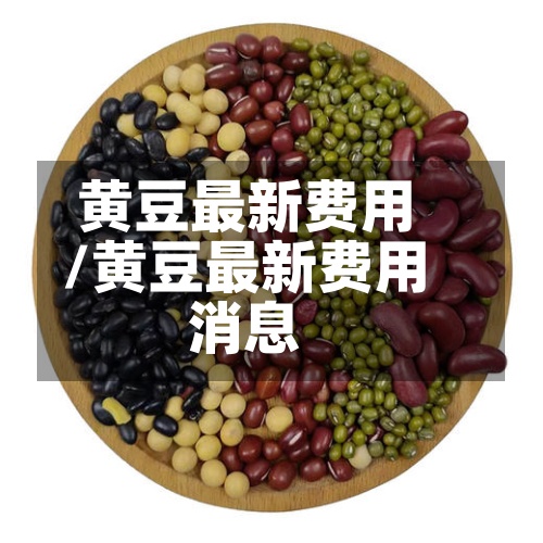 黄豆最新费用
/黄豆最新费用
消息