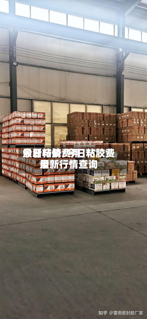 今日粘胶费用
最新行情/今日粘胶费用
最新行情查询-第3张图片
