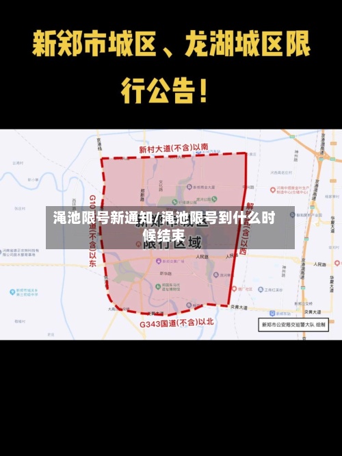 渑池限号新通知/渑池限号到什么时候结束-第3张图片