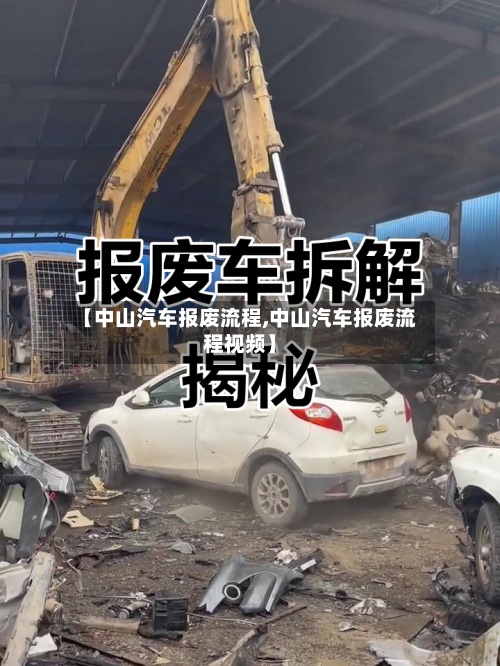 【中山汽车报废流程,中山汽车报废流程视频】-第3张图片