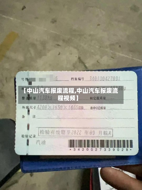 【中山汽车报废流程,中山汽车报废流程视频】